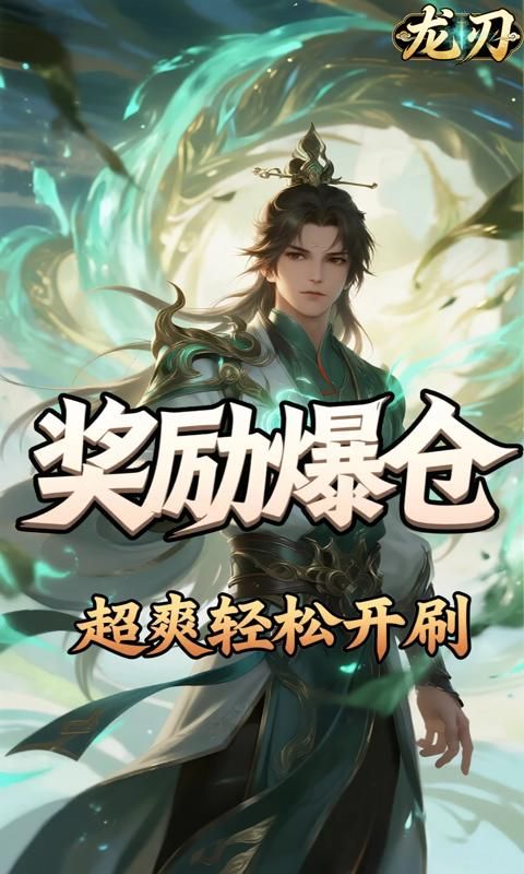 龙刃预览图