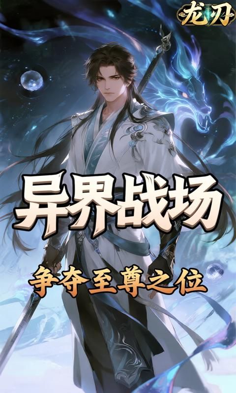 龙刃预览图