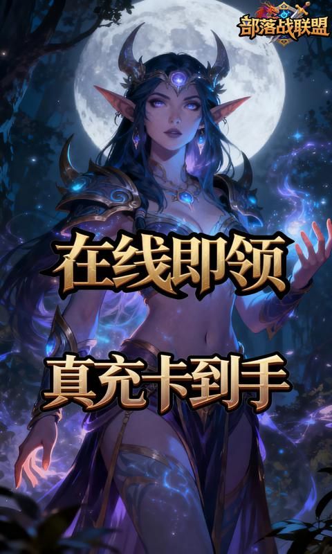 部落战联盟预览图