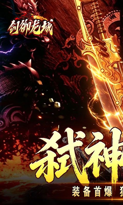 剑御龙城预览图