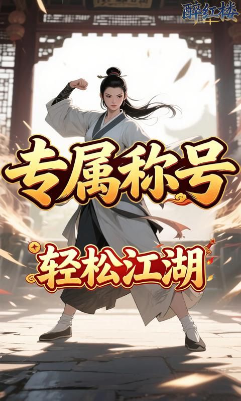 醉红楼预览图