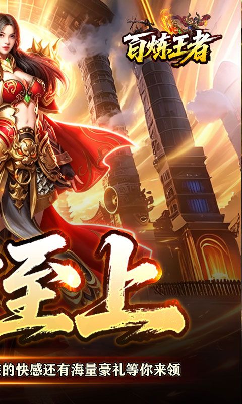 百炼王者预览图