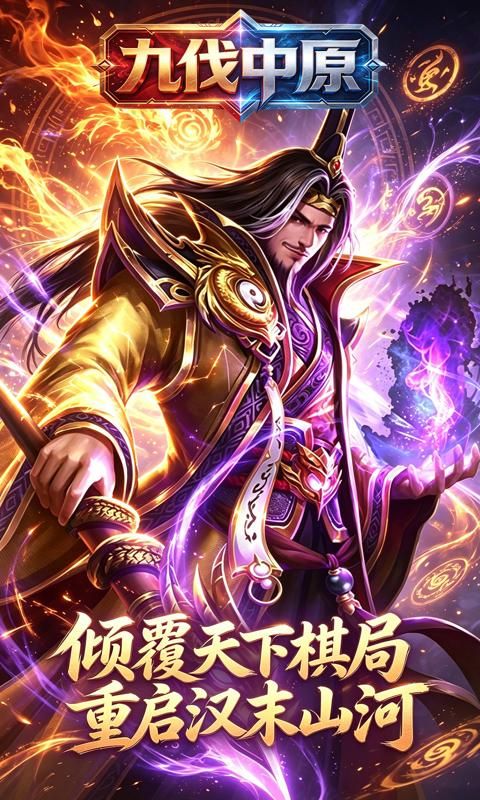 九伐中原预览图