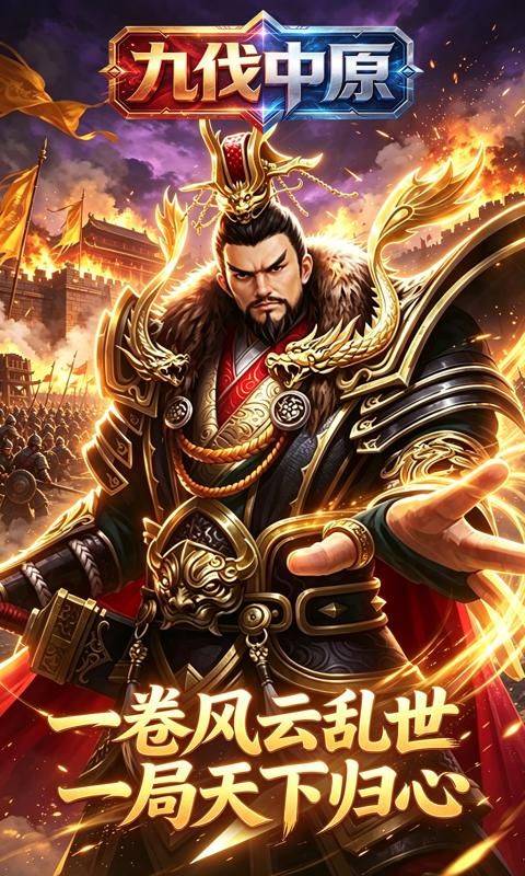 九伐中原预览图
