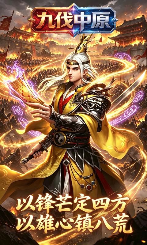 九伐中原预览图