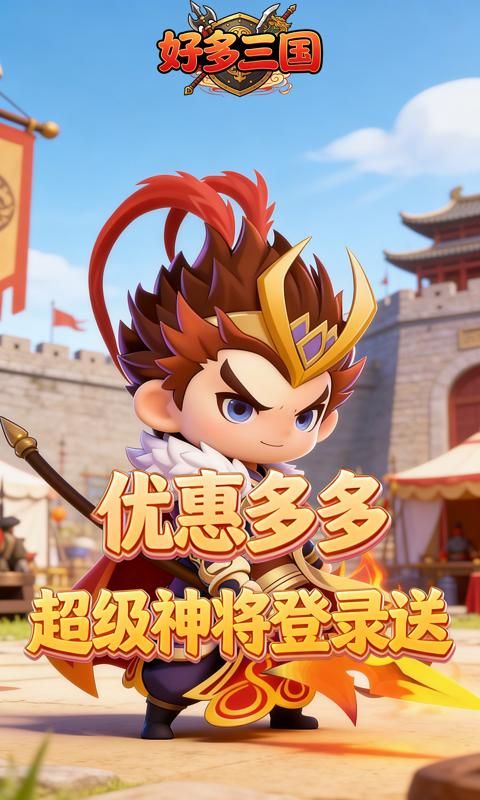 好多三国预览图