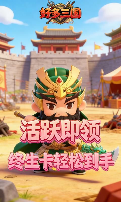 好多三国预览图