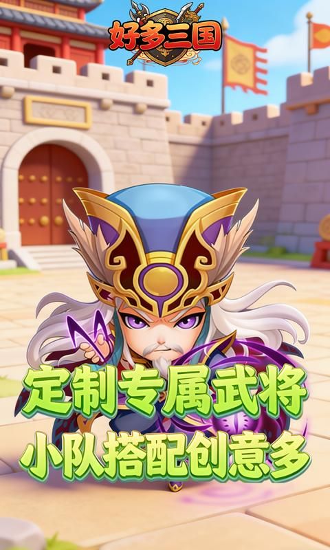 好多三国预览图