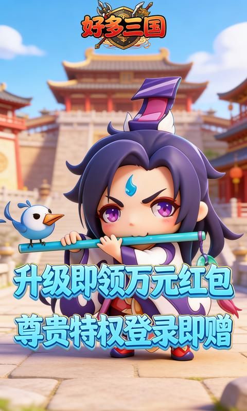好多三国预览图