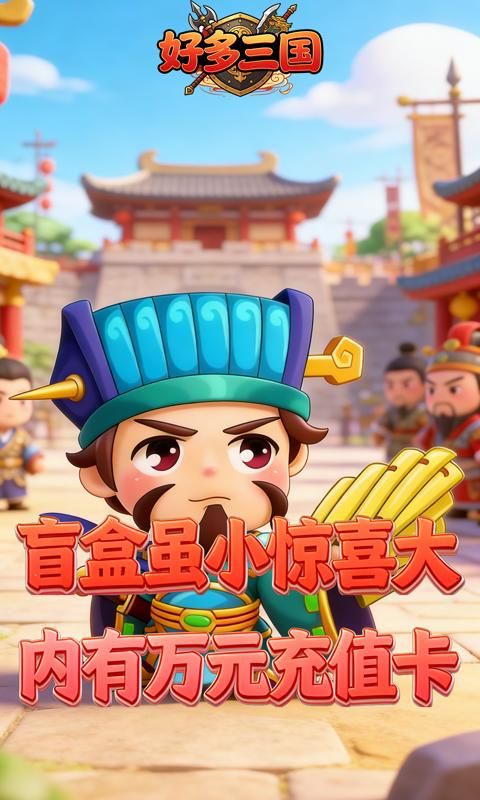 好多三国预览图