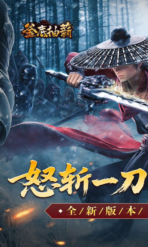 釜底抽薪(怒斩一刀爽爽爆)预览图