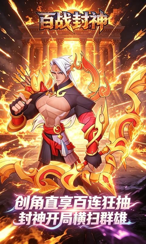 百战封神预览图