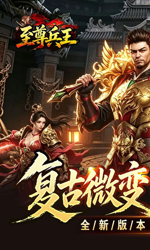 至尊兵王(复古微变六职业)预览图