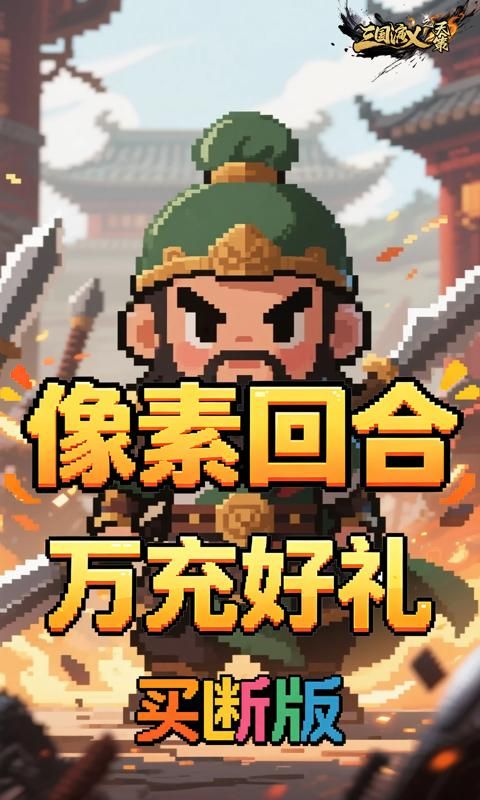 三国演义之天策预览图