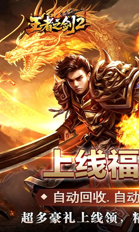 王者之剑2预览图