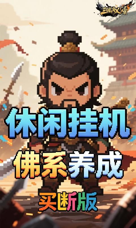 三国演义之天策预览图