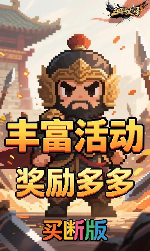 三国演义之天策预览图
