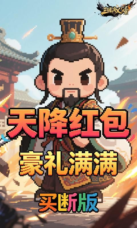 三国演义之天策预览图