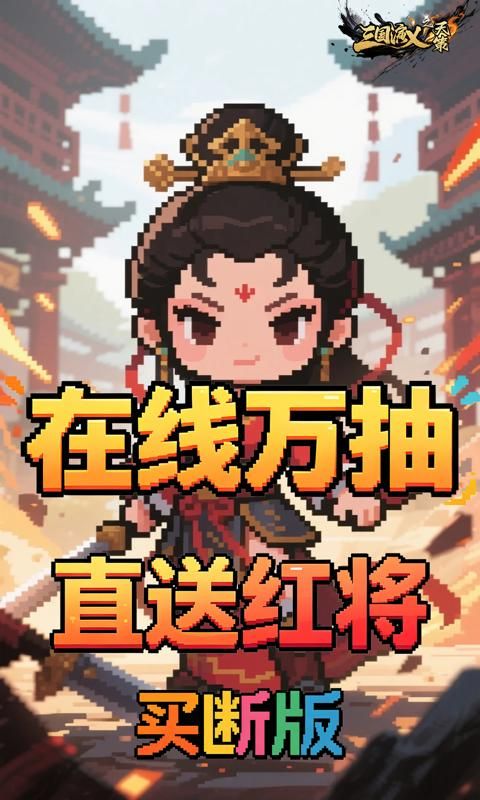 三国演义之天策预览图