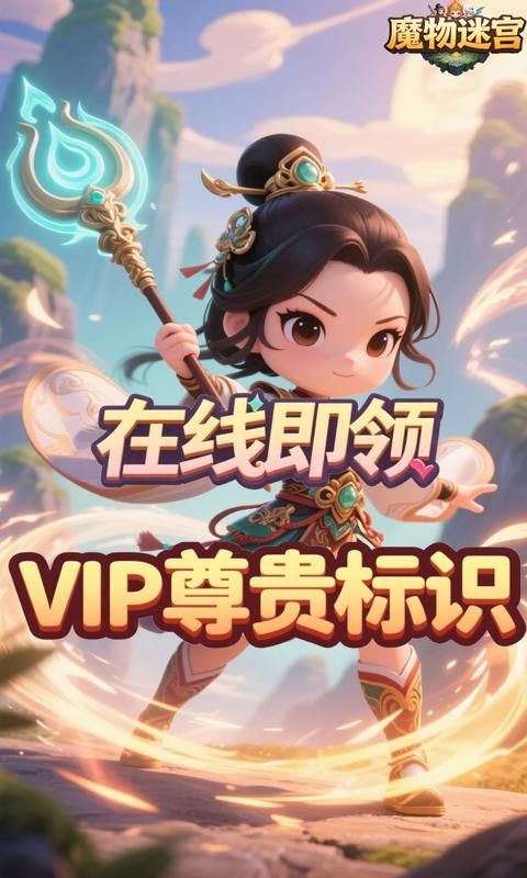 魔物迷宫预览图