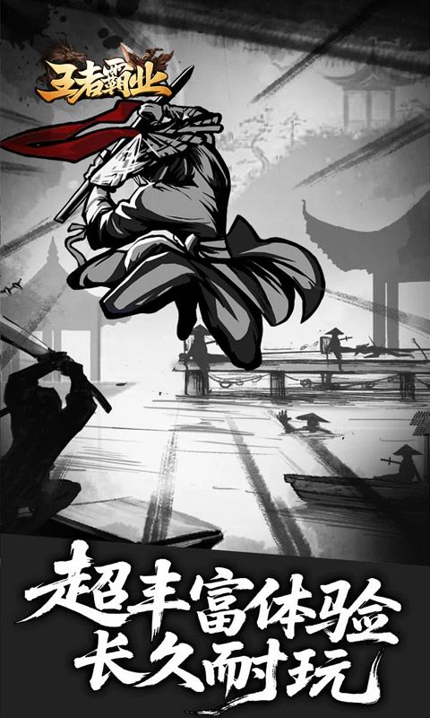 王者霸业预览图