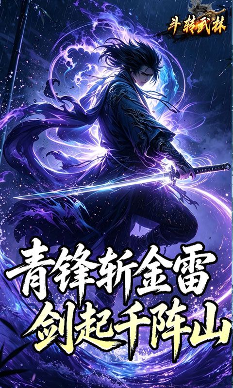 斗转武林预览图