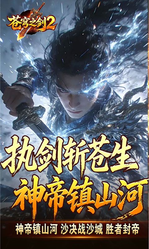 苍穹之剑2预览图