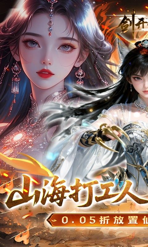 剑开仙门预览图