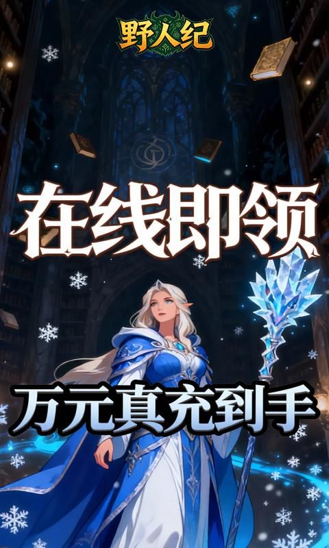 野人纪预览图