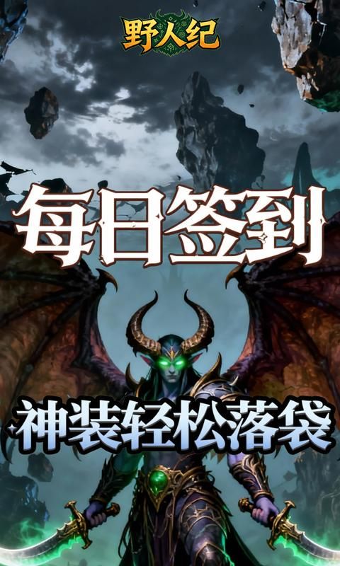 野人纪预览图