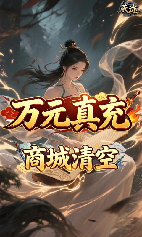 天途预览图