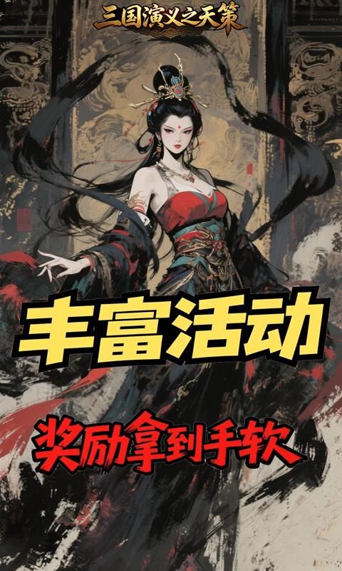 三国演义之天策预览图