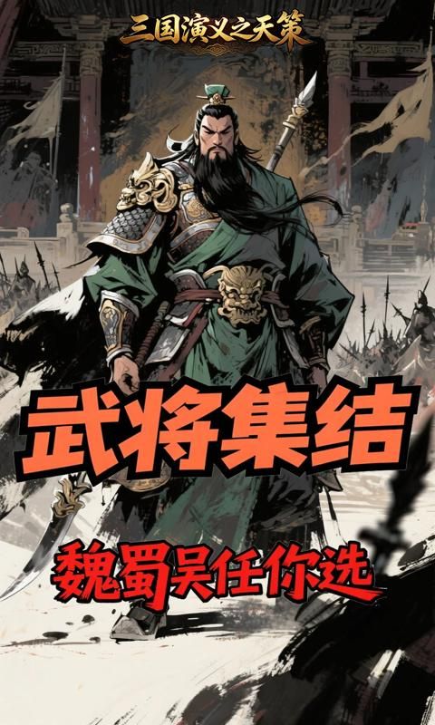 三国演义之天策预览图