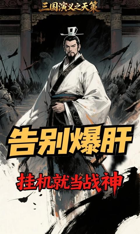 三国演义之天策预览图