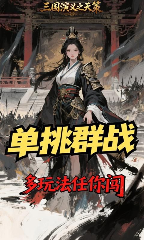 三国演义之天策预览图