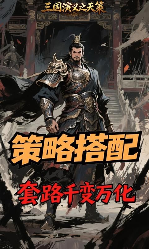 三国演义之天策预览图