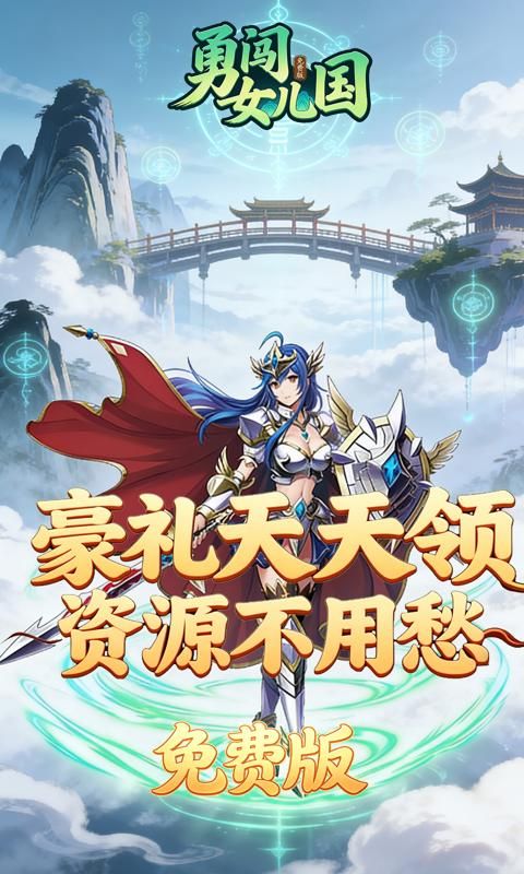 勇闯女儿国预览图