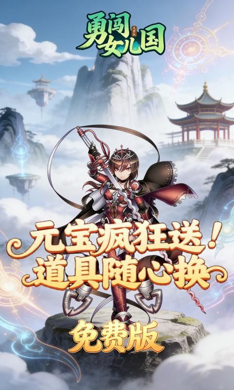 勇闯女儿国预览图