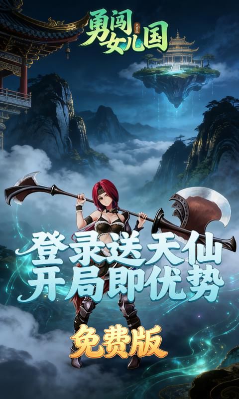 勇闯女儿国预览图