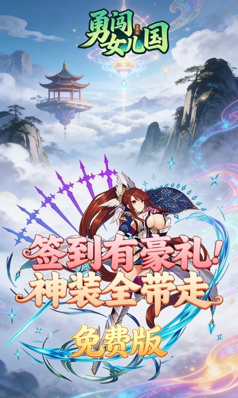 勇闯女儿国预览图