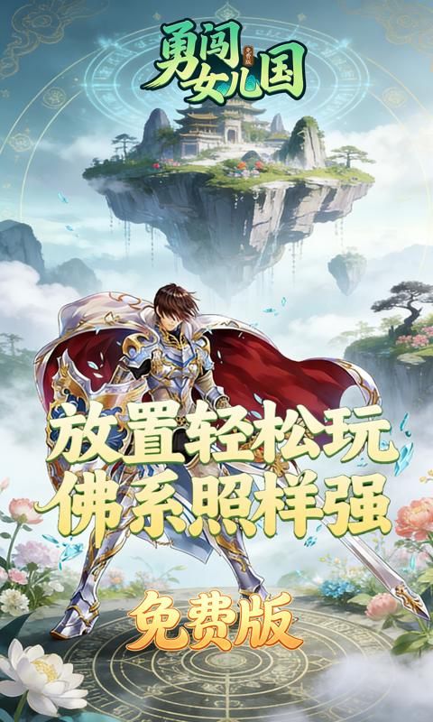 勇闯女儿国预览图