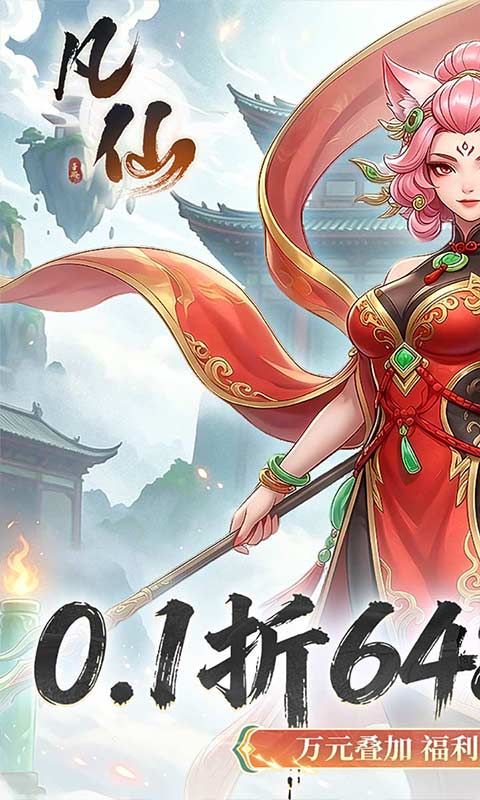 凡仙预览图