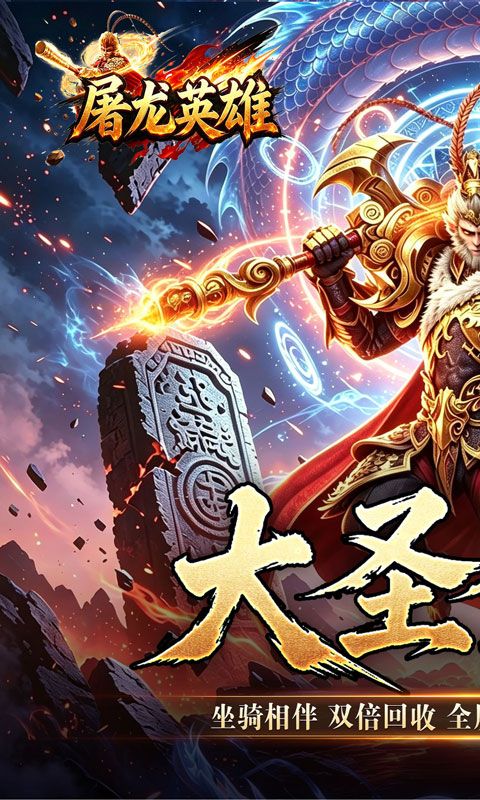 屠龙英雄预览图