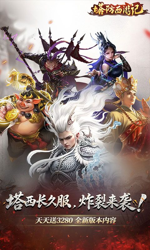 塔防西游记预览图