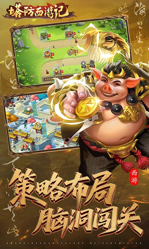 塔防西游记预览图