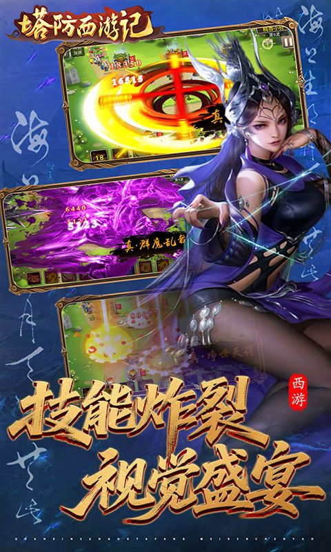 塔防西游记预览图