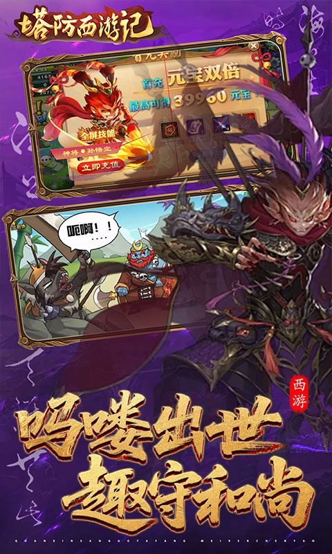 塔防西游记预览图