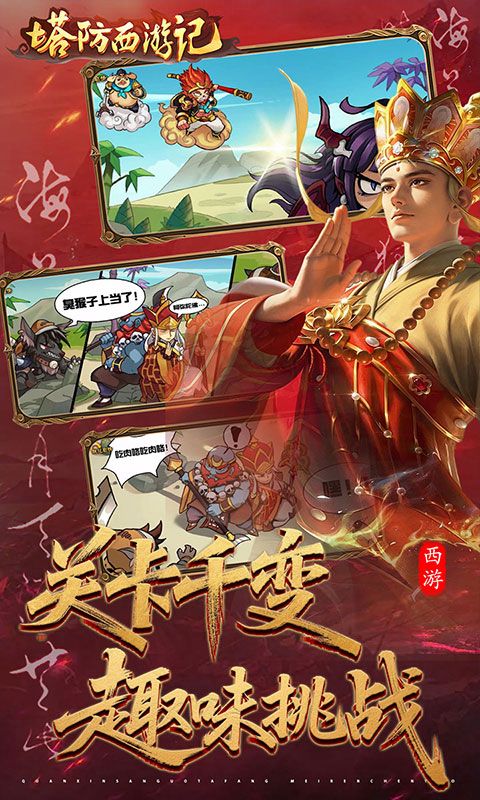 塔防西游记预览图