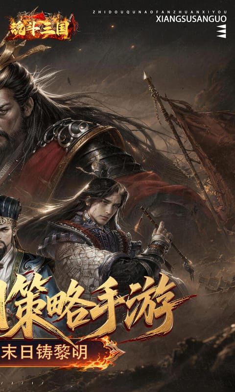 魂斗三国预览图