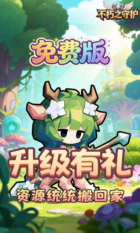 不朽之守护预览图